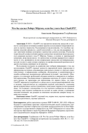 ЧТО БЫ СДЕЛАЛ РОБЕРТ МЁРТОН, ЕСЛИ БЫ У НЕГО БЫЛ CHATGPT?