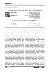 ОСОБЕННОСТИ РАННЕГО ОБУЧЕНИЯ ПРОГРАММИРОВАНИЮ