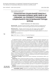Технологии социальной работы с участниками боевых действий и их семьями: на примере учреждений социального обслуживания города Курска