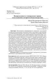 НЕОПРЕДЕЛЕННОСТЬ ТЕМПОРАЛЬНЫХ ГРАНИЦ В ИССЛЕДОВАНИЯХ ИСТОРИЧЕСКОЙ РЕКОНСТРУКЦИИ