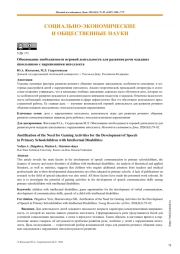 Обоснование необходимости игровой деятельности для развития речи младших школьников с нарушениями интеллекта