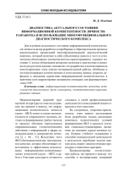 ДИАГНОСТИКА АКТУАЛЬНОГО СОСТОЯНИЯ ИНФОРМАЦИОННОЙ КОМПЕТЕНТНОСТИ ЛИЧНОСТИ: РАЗРАБОТКА И ИСПОЛЬЗОВАНИЕ МНОГОФУНКЦИОНАЛЬНОГО ДИАГНОСТИЧЕСКОГО КОМПЛЕКСА