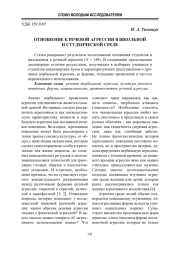 ОТНОШЕНИЕ К РЕЧЕВОЙ АГРЕССИИ В ШКОЛЬНОЙ И СТУДЕНЧЕСКОЙ СРЕДЕ