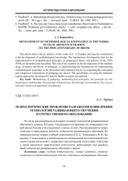 ПСИХОЛОГИЧЕСКИЕ ПРОБЛЕМЫ РАЗРАБОТКИ И ВНЕДРЕНИЯ ТЕХНОЛОГИЙ РАЗВИВАЮЩЕГО ОБУЧЕНИЯ В ОТЕЧЕСТВЕННОМ ОБРАЗОВАНИИ