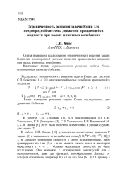 ОГРАНИЧЕННОСТЬ РЕШЕНИЯ ЗАДАЧИ КОШИ ДЛЯ НЕОДНОРОДНОЙ СИСТЕМЫ ДВИЖЕНИЯ ВРАЩАЮЩЕЙСЯ ЖИДКОСТИ ПРИ МАЛЫХ ФИНИТНЫХ КОЛЕБАНИЯХ
