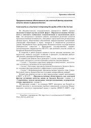 ПРОДОВОЛЬСТВЕННАЯ ОБЕСПЕЧЕННОСТЬ КАК КЛЮЧЕВОЙ ФАКТОР УЛУЧШЕНИЯ КАЧЕСТВА ЖИЗНИ НА ДАЛЬНЕМ ВОСТОКЕ