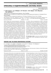 ОРЕКСИНЫ И ПОДКРЕПЛЯЮШИЕ СИСТЕМЫ МОЗГА