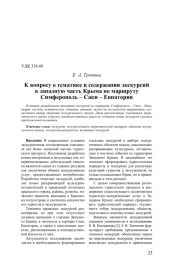 К вопросу о тематике и содержании экскурсий в западную часть Крыма по маршруту Симферополь – Саки – Евпатория