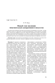 Новый этап эволюции монументально-декоративного искусства