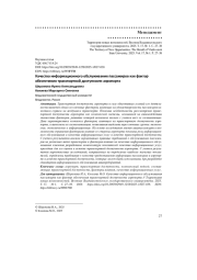 КАЧЕСТВО ИНФОРМАЦИОННОГО ОБСЛУЖИВАНИЯ ПАССАЖИРОВ КАК ФАКТОР ОБЕСПЕЧЕНИЯ ТРАНСПОРТНОЙ ДОСТУПНОСТИ АЭРОПОРТА