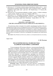 ПЕДАГОГИЧЕСКОЕ НАСЛЕДИЕ ВОСТОКА КАДРИИ ИСМАИЛОВНЫ САЛИМОВОЙ