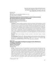 ПРОГРАММА РАЗВИТИЯ МЕТАКОГНИТИВНЫХ КАЧЕСТВ ПЯТИКЛАССНИКОВ ДЛЯ РЕЗУЛЬТАТИВНОСТИ ИЗУЧЕНИЯ МАТЕМАТИКИ