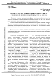 ОЦЕНКА И АНАЛИЗ ЭКОНОМИЧЕСКОЙ БЕЗОПАСНОСТИ СМОЛЕНСКОЙ И МУРМАНСКОЙ ОБЛАСТЕЙ ЗА 2022 ГОД