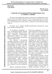 РАЗВИТИЕ АВТОМОБИЛЬНОЙ ПРОМЫШЛЕННОСТИ В УСЛОВИЯХ САНКЦИЙ