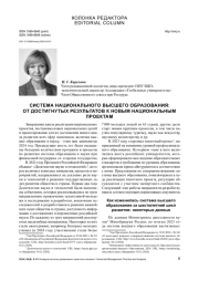 СИСТЕМА НАЦИОНАЛЬНОГО ВЫСШЕГО ОБРАЗОВАНИЯ: ОТ ДОСТИГНУТЫХ РЕЗУЛЬТАТОВ К НОВЫМ НАЦИОНАЛЬНЫМ ПРОЕКТАМ