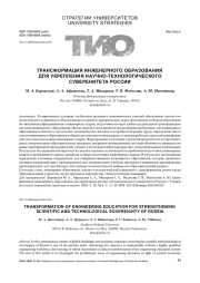 ТРАНСФОРМАЦИЯ ИНЖЕНЕРНОГО ОБРАЗОВАНИЯ ДЛЯ УКРЕПЛЕНИЯ НАУЧНО-ТЕХНОЛОГИЧЕСКОГО СУВЕРЕНИТЕТА РОССИИ