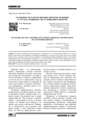 ОСОБЕННОСТИ РАБОТЫ ВИЗОВЫХ ЦЕНТРОВ: ФУНКЦИИ, УСЛУГИ И СПЕЦИФИКА ОБСЛУЖИВАНИЯ КЛИЕНТОВ