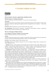 Использование чэнъюев в современном китайском языке
