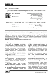 ЗДОРОВЬЕСБЕРЕГАЮЩИЕ ИНИЦИАТИВЫ В РАБОТЕ СЕРВИСОЛОГА