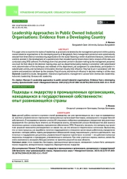 Подходы к лидерству в промышленных организациях, находящихся в государственной собственности: опыт развивающейся страны