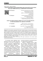 ИСПОЛЬЗОВАНИЕ МАКРОЭКОНОМИЧЕСКИХ МОДЕЛЕЙ ДЛЯ АНАЛИЗА ПОСЛЕДСТВИЙ ПЕРЕХОДА К ЦИФРОВОЙ ЭКОНОМИКЕ