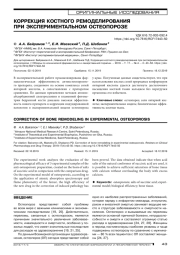 КОРРЕКЦИЯ КОСТНОГО РЕМОДЕЛИРОВАНИЯ ПРИ ЭКСПЕРИМЕНТАЛЬНОМ ОСТЕОПОРОЗЕ