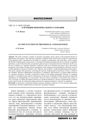 О ФУНКЦИИ ФЕНОМЕНАЛЬНОГО СОЗНАНИЯ