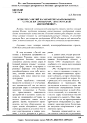ВЛИЯНИЕ САНКЦИЙ НА МЯСОПЕРЕРАБАТЫВАЮЩУЮ ОТРАСЛЬ НА ПРИМЕРЕ ООО "КОСТРОМСКОЙ МЯСОКОМБИНАТ"