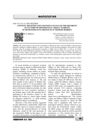 КОНТЕКСТ, РЕГИСТР И КОГНИТИВНЫЙ СТАТУС РЕФЕРЕНТА КАК ФАКТОРЫ ДИФФЕРЕНЦИАЛЬНОГО ОБОЗНАЧЕНИЯ ОБЪЕКТА УКАЗАТЕЛЬНЫМИ МЕСТОИМЕНИЯМИ В СОВРЕМЕННОМ ИВРИТЕ