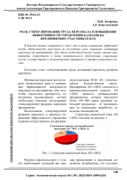 РОЛЬ СТИМУЛИРОВАНИЯ ТРУДА ПЕРСОНАЛА В ПОВЫШЕНИИ ЭФФЕКТИВНОСТИ УПРАВЛЕНИЯ КАДРАМИ НА ПРЕДПРИЯТИЯХ - УЧАСТНИКАХ ВЭД
