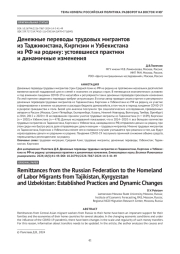 Денежные переводы трудовых мигрантов из Таджикистана, Киргизии и Узбекистана из РФ на родину: устоявшиеся практики и динамичные изменения