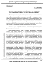 АНАЛИЗ СОВРЕМЕННЫХ РОССИЙСКИХ И ЗАРУБЕЖНЫХ ИССЛЕДОВАНИЙ В СФЕРЕ УПРАВЛЕНИЯ ПЕРСОНАЛОМ