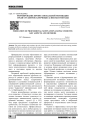 ФОРМИРОВАНИЕ ПРОФЕССИОНАЛЬНОЙ МОТИВАЦИИ СРЕДИ СТУДЕНТОВ: КЛЮЧЕВЫЕ АСПЕКТЫ И МЕТОДЫ