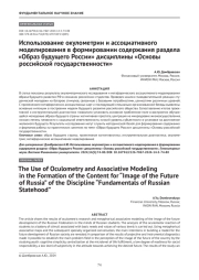 Использование окулометрии и ассоциативного моделирования в формировании содержания раздела «Образ будущего России» дисциплины «Основы российской государственности»