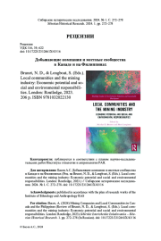 ДОБЫВАЮЩИЕ КОМПАНИИ И МЕСТНЫЕ СООБЩЕСТВА В КАНАДЕ И НА ФИЛИППИНАХ (РЕЦ. НА BRUNET, N. D., & LONGBOAT, S. (EDS.). LOCAL COMMUNITIES AND THE MINING INDUSTRY: ECONOMIC POTENTIAL AND SOCIAL AND ENVIRONMENTAL RESPONSIBILITIES. LONDON: ROUTLEDGE, 2023.)
