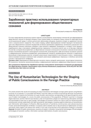 Зарубежная практика использования гуманитарных технологий для формирования общественного сознания