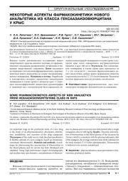 НЕКОТОРЫЕ АСПЕКТЫ ФАРМАКОКИНЕТИКИ НОВОГО АНАЛЬГЕТИКА ИЗ КЛАССА ГЕКСААЗАИЗОВЮРЦИТАНА У КРЫС