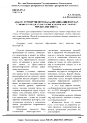 АНАЛИЗ СТРУКТУРЫ ПЕРСОНАЛА ОРГАНИЗАЦИИ ГОСУДАРСТВЕННОГО БЮДЖЕТНОГО УЧРЕЖДЕНИЯ МОСГОРБТИ Г. МОСКВА 2020-2022 ГГ