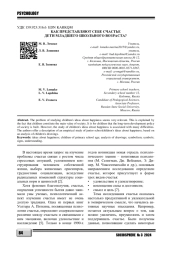 КАК ПРЕДСТАВЛЯЮТ СЕБЕ СЧАСТЬЕ ДЕТИ МЛАДШЕГО ШКОЛЬНОГО ВОЗРАСТА?