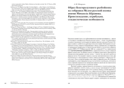 ОБРАЗ БЛАГОРАЗУМНОГО РАЗБОЙНИКА ИЗ СОБРАНИЯ МУЗЕЯ РУССКОЙ ИКОНЫ ИМЕНИ МИХАИЛА АБРАМОВА. ПРОИСХОЖДЕНИЕ, АТРИБУЦИЯ, СТИЛИСТИЧЕСКИЕ ОСОБЕННОСТИ