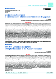 Эффективный контракт в сфере высшего образования Российской Федерации
