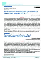 Восстановление международного туризма в России и Китае после пандемии Covid-19