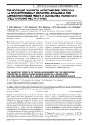 ТОРМОЗЯЩИЕ ЭФФЕКТЫ АНТАГОНИСТОВ ОРЕКСИНА НА ПОДКРЕПЛЯЮЩИЕ СВОЙСТВА ФЕНАМИНА ПРИ САМОСТИМУЛЯЦИИ МОЗГА И ВЫРАБОТКЕ УСЛОВНОГО ПРЕДПОЧТЕНИЯ МЕСТА У КРЫС