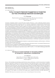 РОЛЬ ГОСУДАРСТВЕННОЙ ПОДДЕРЖКИ В РАЗВИТИИ НАУЧНО-ПРОИЗВОДСТВЕННОЙ КООПЕРАЦИИ