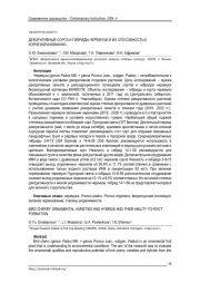 ДЕКОРАТИВНЫЕ СОРТА И ГИБРИДЫ ЧЕРЕМУХИ И ИХ СПОСОБНОСТЬ К КОРНЕОБРАЗОВАНИЮ