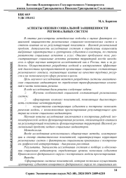 АСПЕКТЫ ОЦЕНКИ СОЦИАЛЬНОЙ ЗАЩИЩЕННОСТИ РЕГИОНАЛЬНЫХ СИСТЕМ