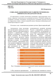 СОЦИАЛЬНО-ЭКОНОМИЧЕСКОЕ РАЗВИТИЕ РЕГИОНОВ (НА ПРИМЕРЕ КРАСНОДАРСКОГО КРАЯ)