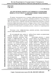 АНАЛИЗ РЕГИОНАЛЬНОГО СОСТОЯНИЯ НА ОСНОВАНИИ ИНФРАСТРУКТУРНОГО РАЗВИТИЯ И ИНВЕСТИЦИОННЫХ ПОТОКОВ