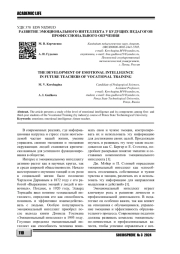 РАЗВИТИЕ ЭМОЦИОНАЛЬНОГО ИНТЕЛЛЕКТА У БУДУЩИХ ПЕДАГОГОВ ПРОФЕССИОНАЛЬНОГО ОБУЧЕНИЯ
