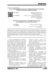 ИСКУССТВЕННЫЙ ИНТЕЛЛЕКТ В СОВРЕМЕННОМ ОБРАЗОВАНИИ: НОВЫЕ ГОРИЗОНТЫ ИНФОРМАТИКИ